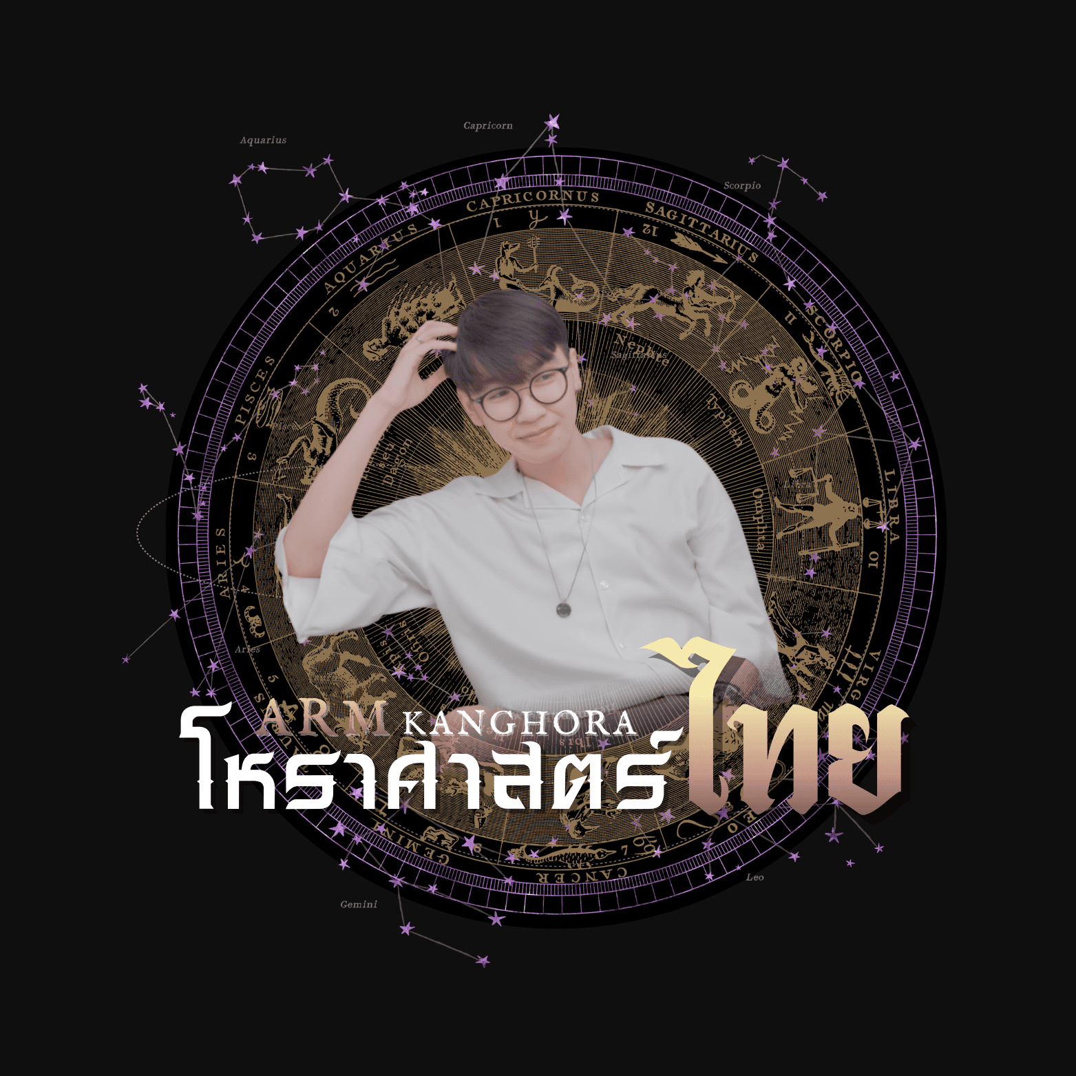อาร์มกางโหรา